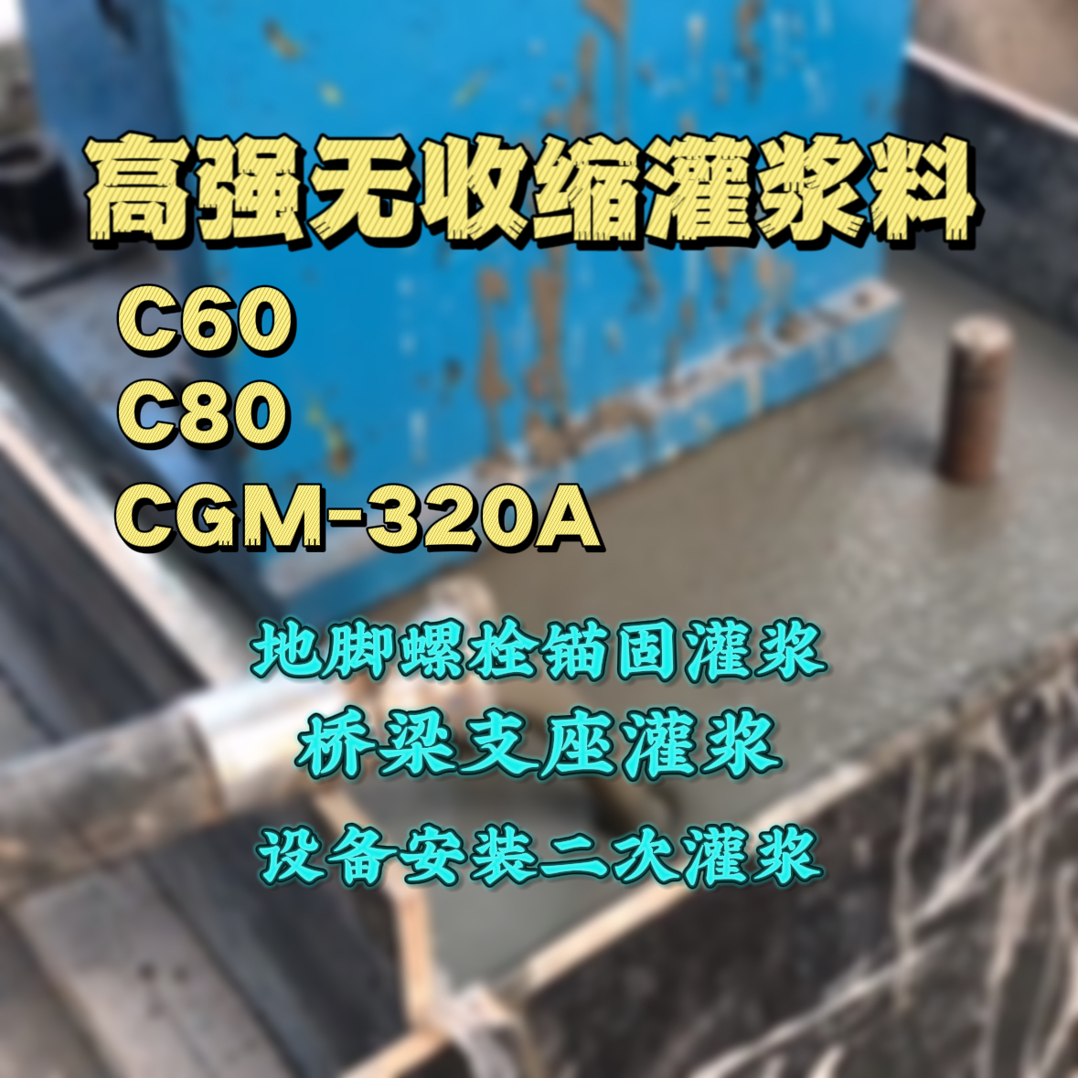 贡井C60灌浆料